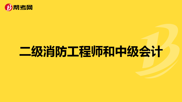 二级消防工程师和中级会计
