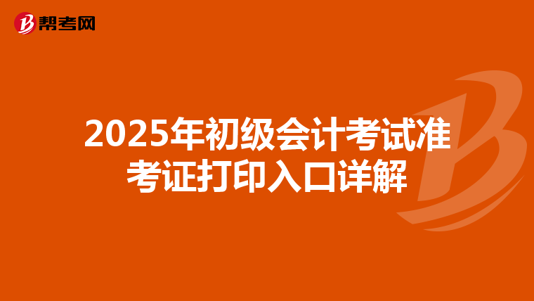 2025年初级会计考试准考证打印入口详解