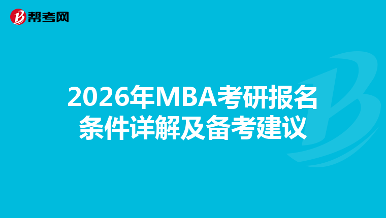 2026年MBA考研报名条件详解及备考建议