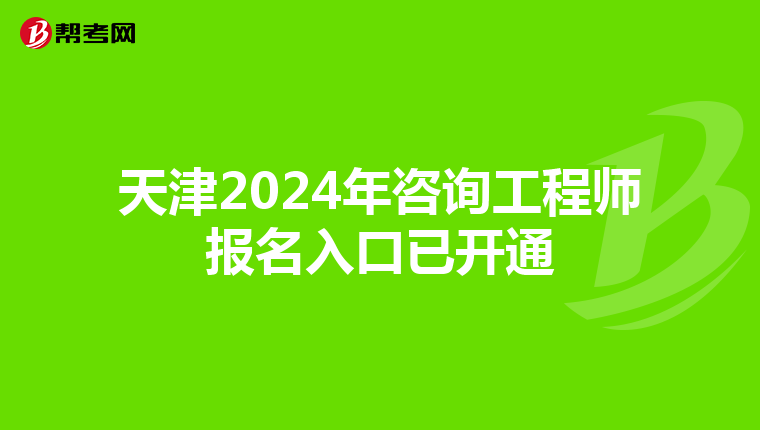 天津2024年咨询工程师报名入口已开通