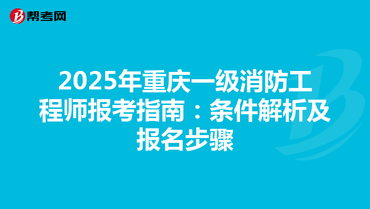 2025年重慶一級消防工程師報考指南：條件解析及報名步驟
