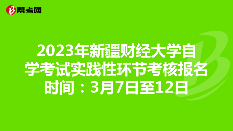 2023年新疆财经大学自学考试实践性环节考核报名时间：3月7日至12日