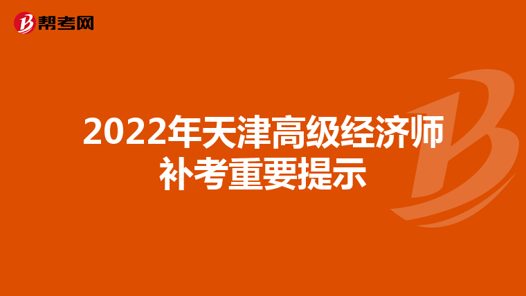 2022年天津高级经济师补考重要提示