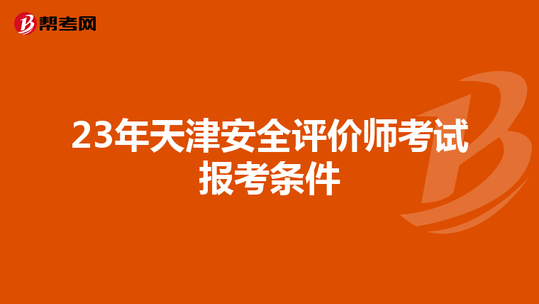 23年天津安全评价师考试报考条件