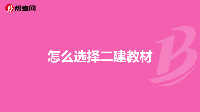 怎么选择二建教材