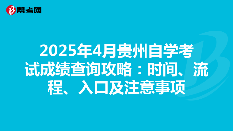 2025年4月貴州自學考試成績查詢攻略：時間、流程、入口及注意事項