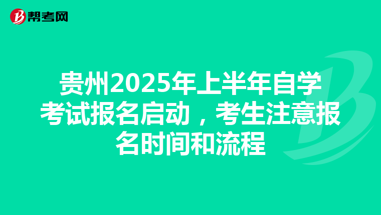 贵州2025年上半年自学考试报名启动，考生注意报名时间和流程