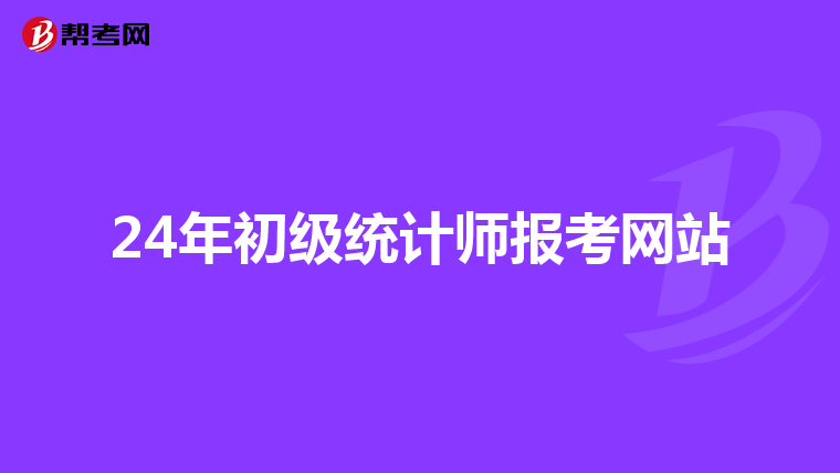 24年初級(jí)統(tǒng)計(jì)師報(bào)考網(wǎng)站