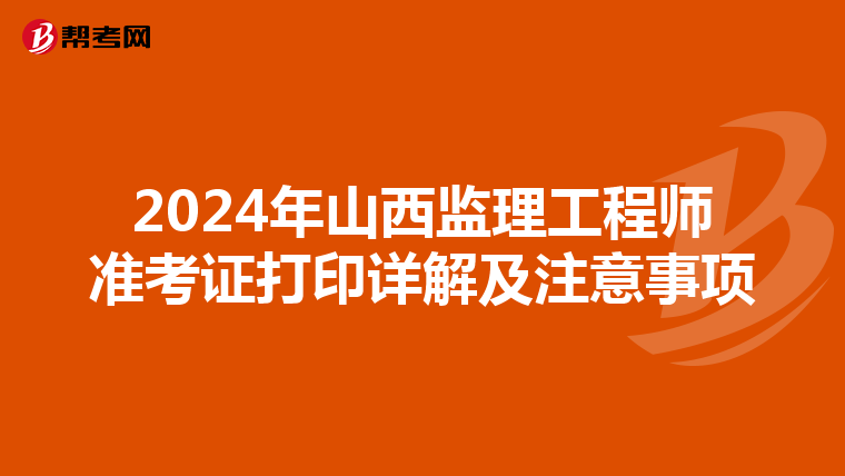 2024年山西监理工程师准考证打印详解及注意事项