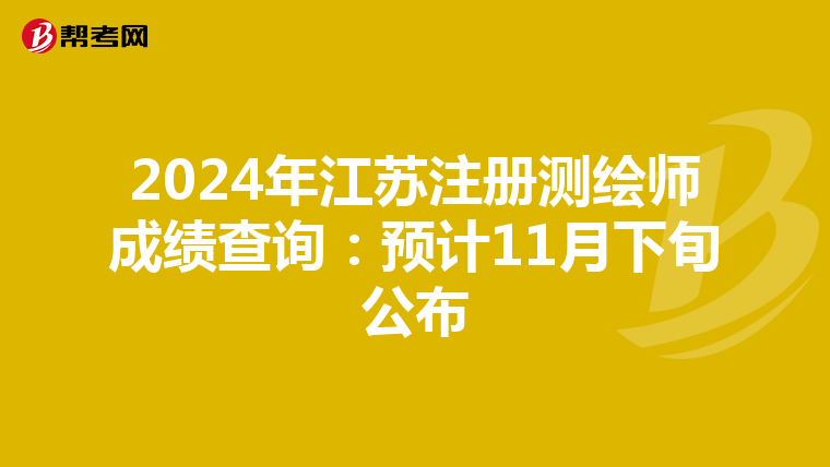 2024年江蘇注冊測繪師成績查詢：預計11月下旬公布