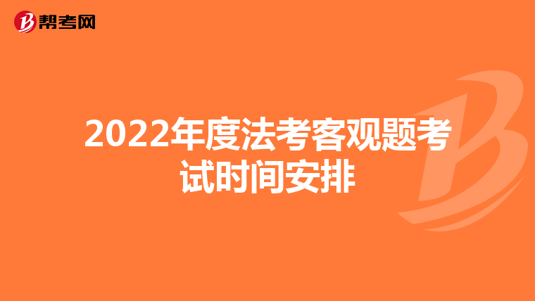 2022年度法考客观题考试时间安排