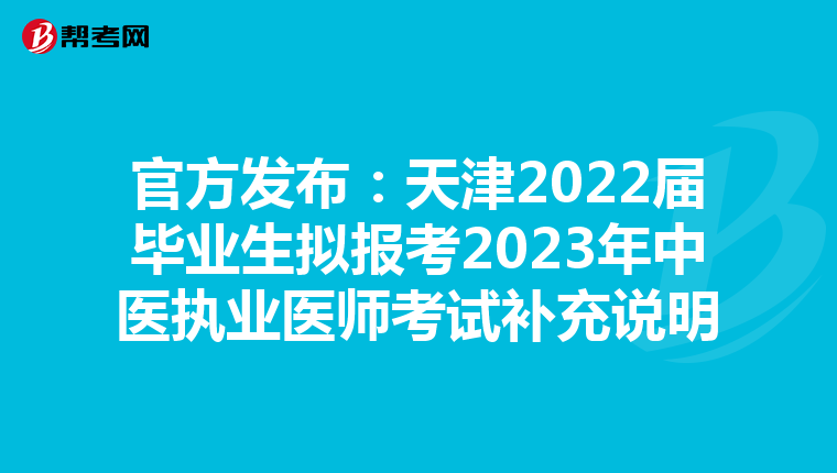 官方发布：天津2022届毕业生拟报考2023年中医执业医师考试补充说明