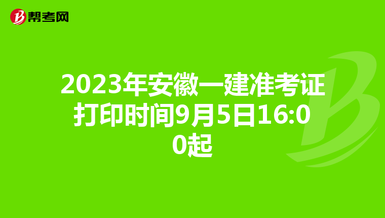 2023年安徽一建准考证打印时间9月5日16:00起