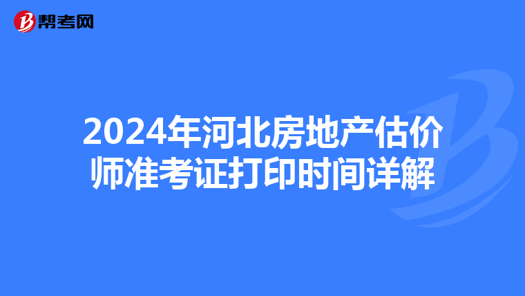 2024年河北房地產估價師準考證打印時間詳解
