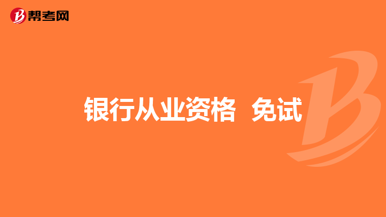 银行从业资格 免试