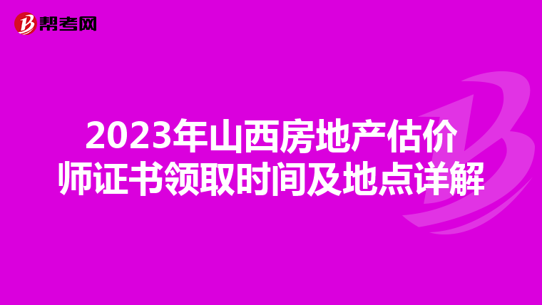 2023年山西房地产估价师证书领取时间及地点详解