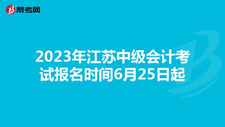 2023年江苏中级会计考试报名时间6月25日起