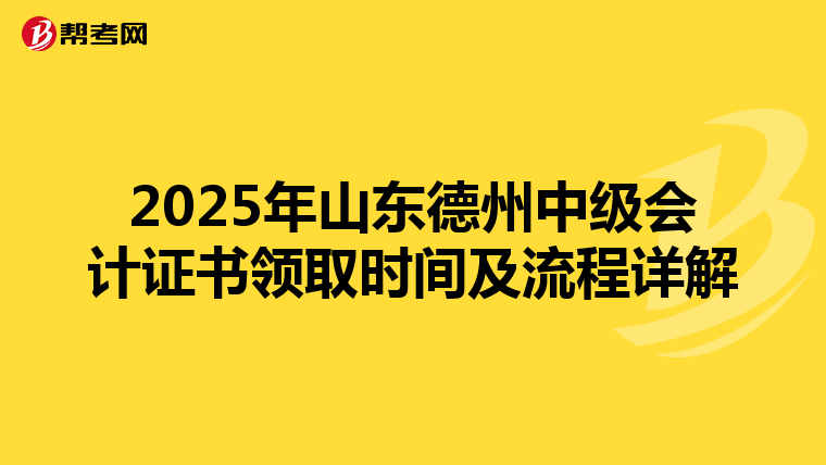 2025年山东德州中级会计证书领取时间及流程详解