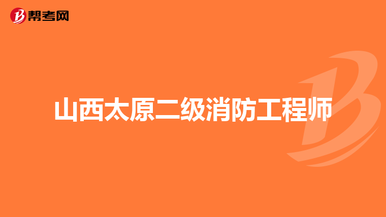 山西太原二级消防工程师