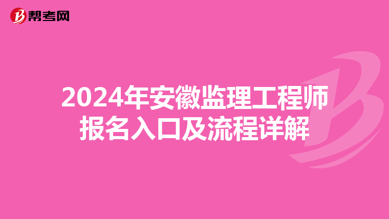 2024年安徽监理工程师报名入口及流程详解