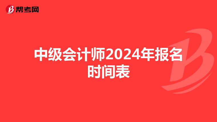 中級會計師2024年報名時間表
