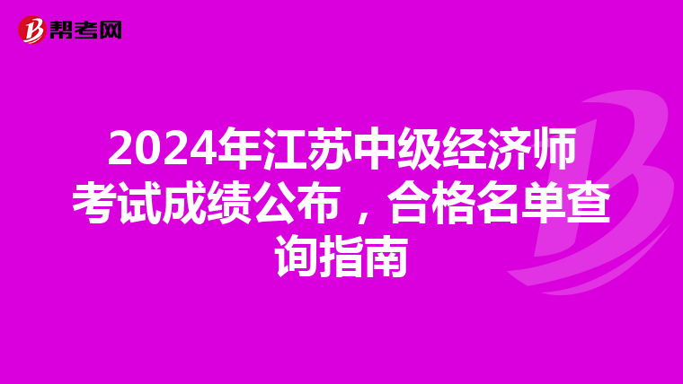 2024年江苏中级经济师考试成绩公布，合格名单查询指南