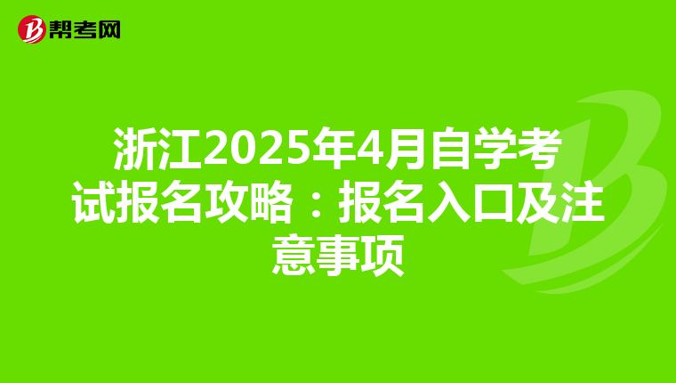 浙江2025年4月自学考试报名攻略：报名入口及注意事项