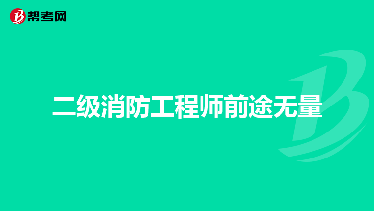 二级消防工程师前途无量