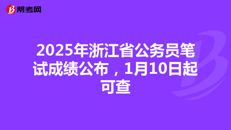 2025年浙江省公务员笔试成绩公布，1月10日起可查