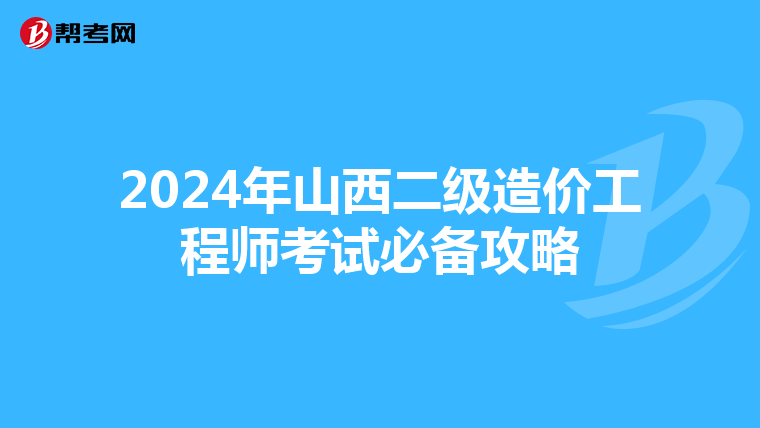 2024年山西二級造價工程師考試必備攻略