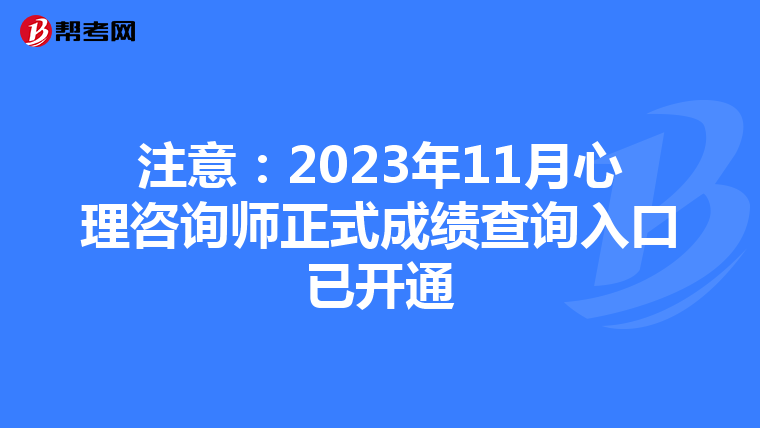 注意：2023年11月心理咨询师正式成绩查询入口已开通