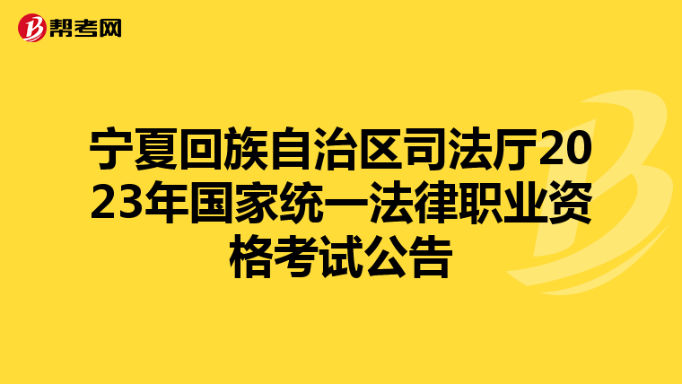 宁夏回族自治区司法厅2023年国家统一法律职业资格考试公告