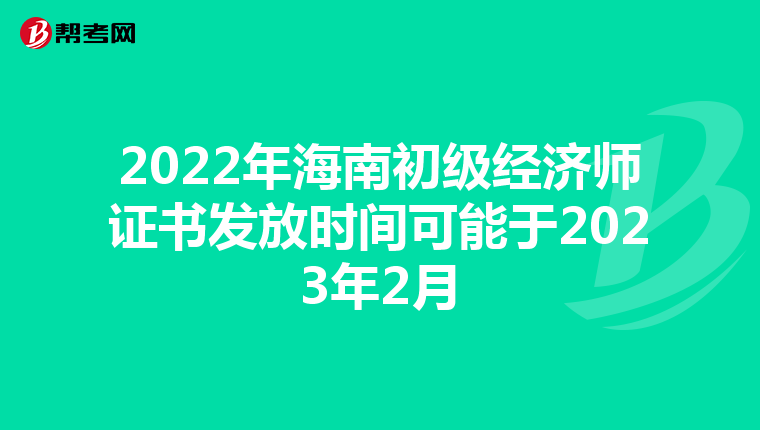 2022年海南初级经济师证书发放时间可能于2023年2月