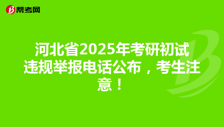 河北省2025年考研初试违规举报电话公布，考生注意！