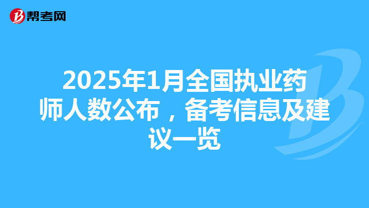 2025年1月全国执业药师人数公布，备考信息及建议一览