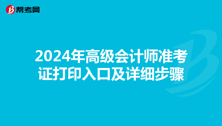 2024年高級會計師準考證打印入口及詳細步驟