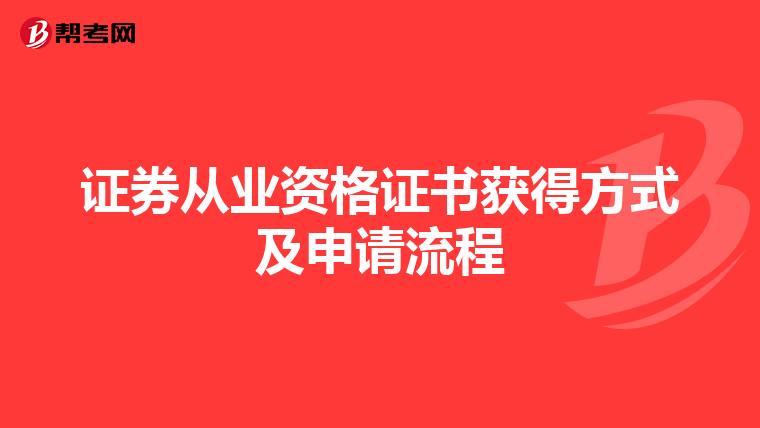 证券从业资格证书获得方式及申请流程