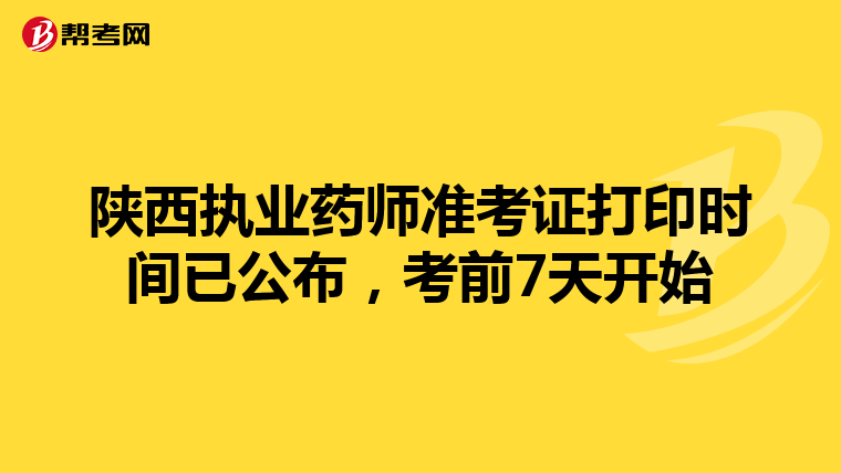 陕西执业药师准考证打印时间已公布，考前7天开始
