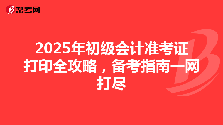 2025年初级会计准考证打印全攻略，备考指南一网打尽