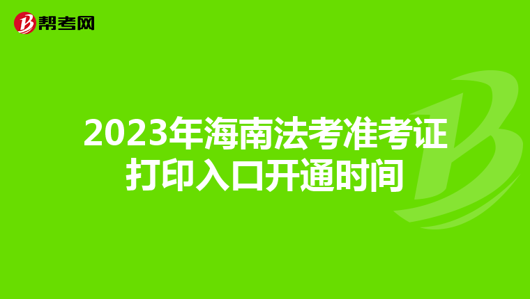 2023年海南法考准考证打印入口开通时间