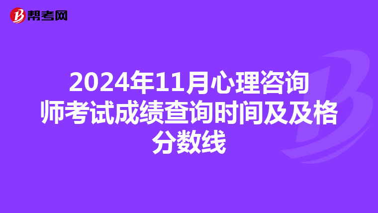 2024年11月心理咨询师考试成绩查询时间及及格分数线