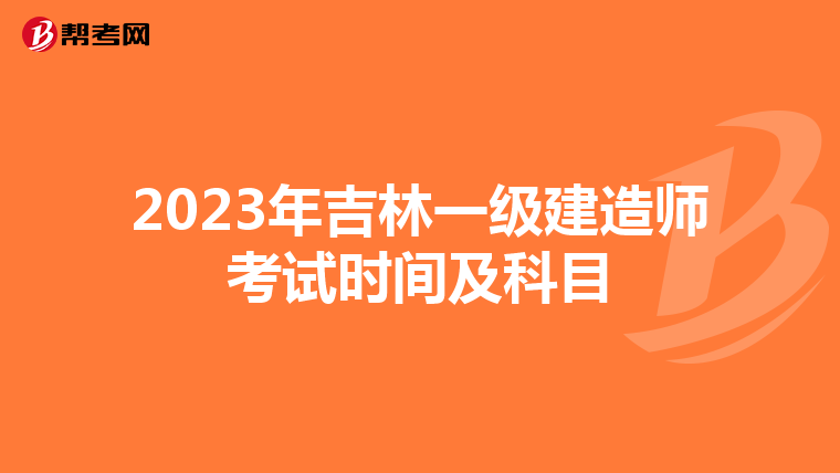 2023年吉林一级建造师考试时间及科目