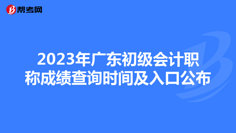 2023年广东初级会计职称成绩查询时间及入口公布