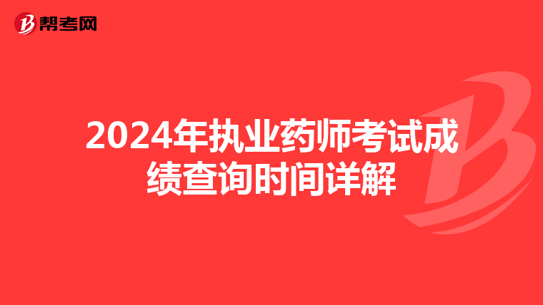 2024年执业药师考试成绩查询时间详解