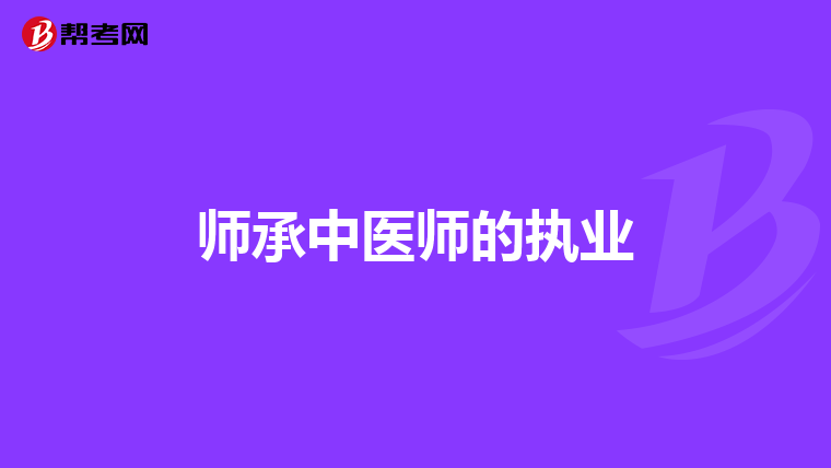 师承中医师的执业