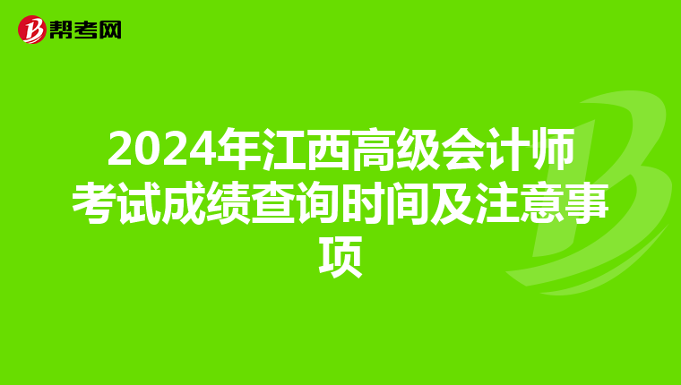 2024年江西高級會計師考試成績查詢時間及注意事項