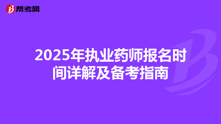 2025年执业药师报名时间详解及备考指南