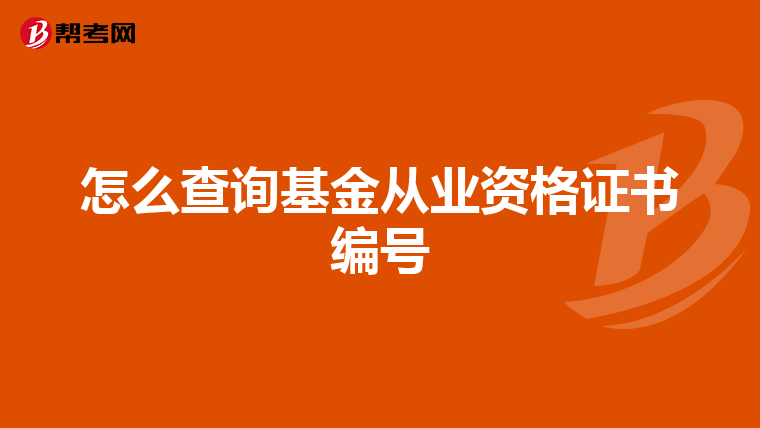 怎么查询基金从业资格证书编号