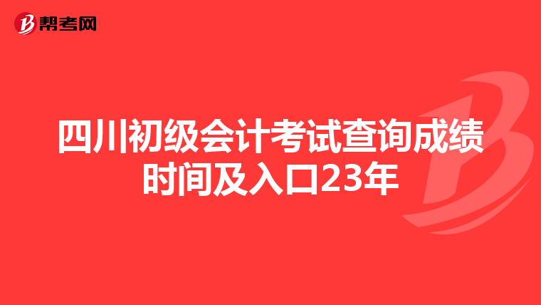 四川初級會計考試查詢成績時間及入口23年