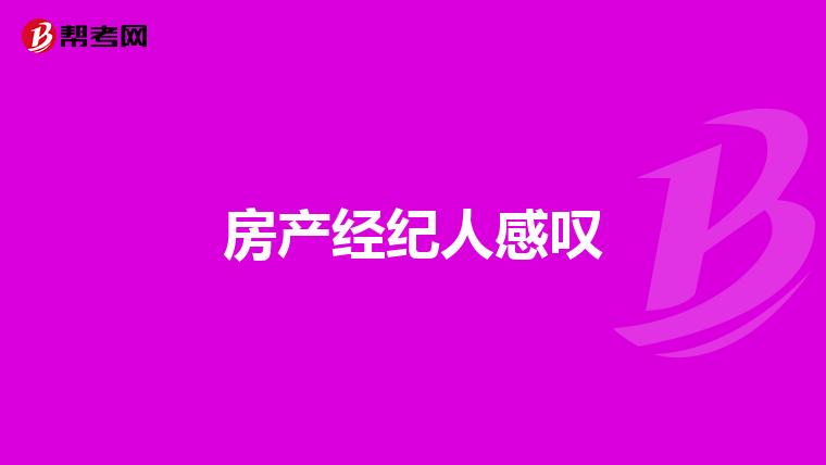 房产经纪人感叹